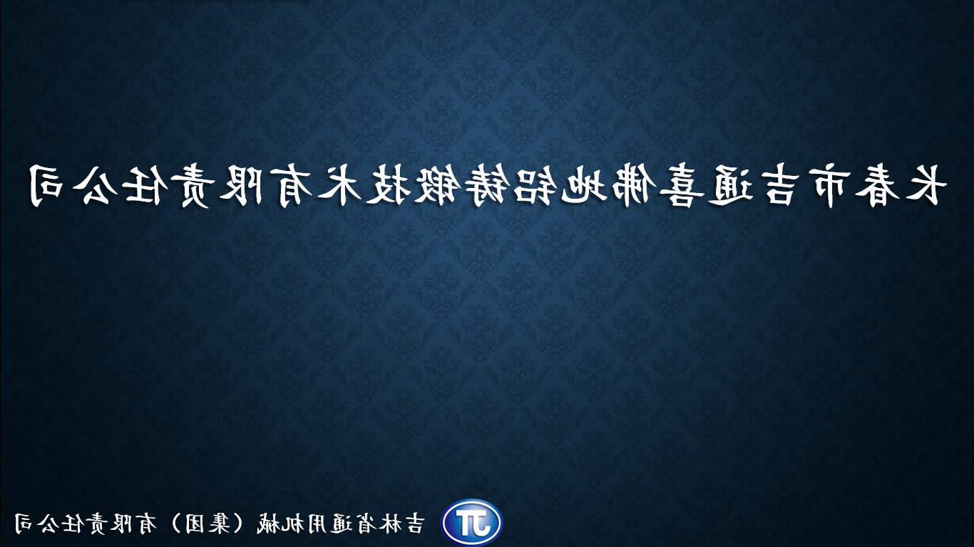 长春市吉通喜佛地铝铸锻技术有限责任巴黎人