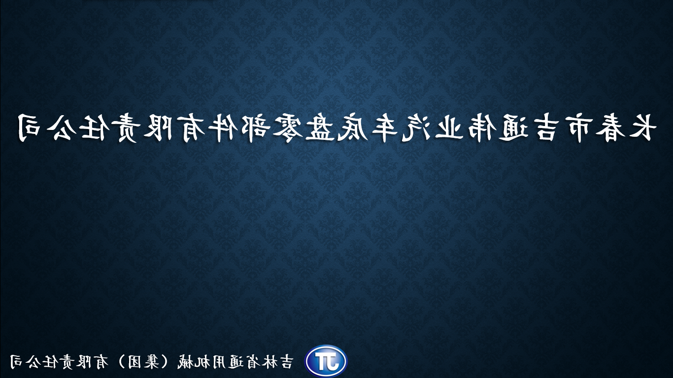 长春市吉通伟业汽车底盘零部件有限责任巴黎人