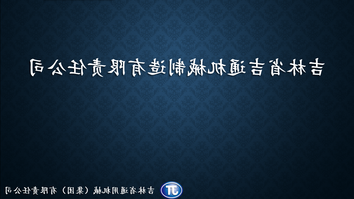 吉林省吉通机械制造有限责任巴黎人